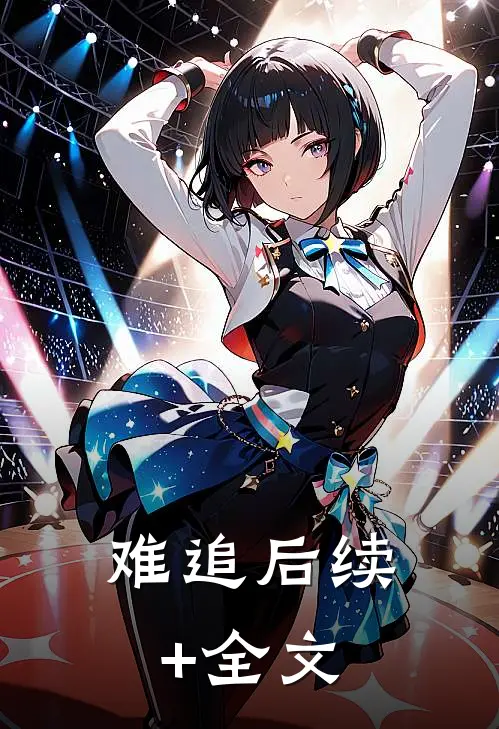 难追后续+全文