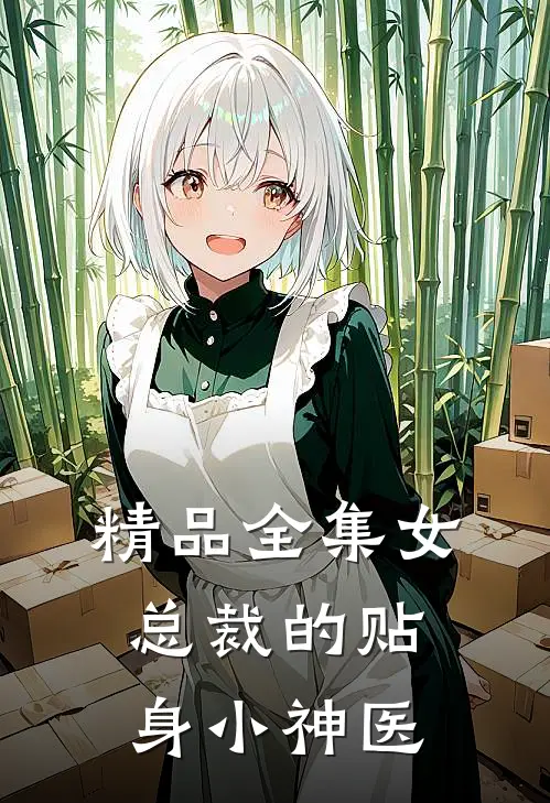 精品全集女总裁的贴身小神医