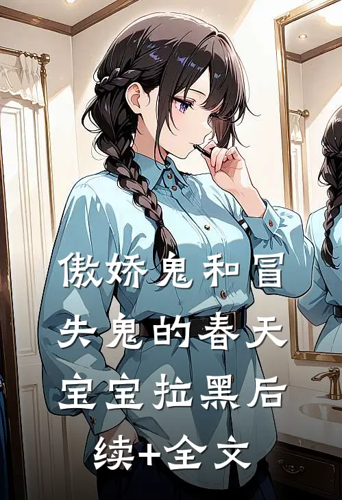 傲娇鬼和冒失鬼的春天宝宝拉黑后续+全文