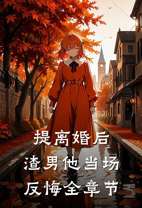 提离婚后，渣男他当场反悔全章节