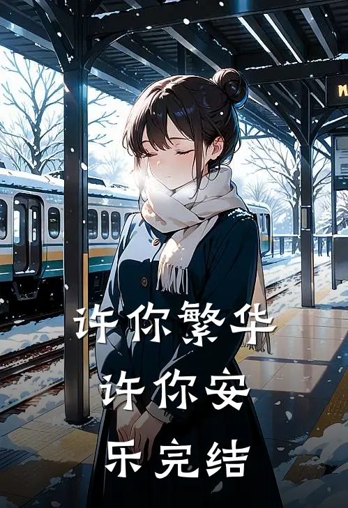 许你繁华，许你安乐完结
