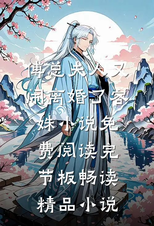 傅总夫人又闹离婚了容姝小说免费阅读完节板畅读精品小说