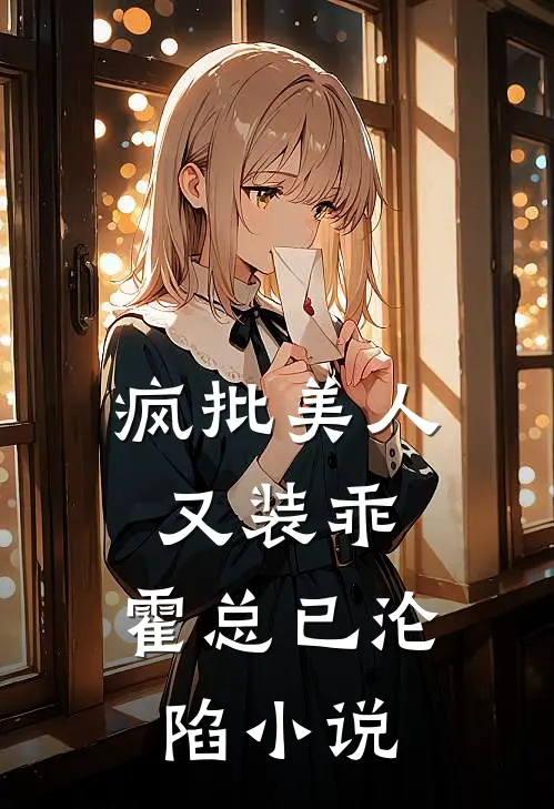疯批美人又装乖，霍总已沦陷小说