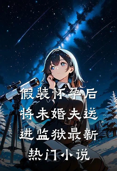 假装怀孕后将未婚夫送进监狱最新热门小说