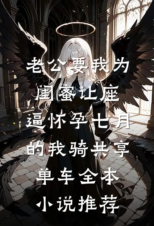 老公要我为闺蜜让座，逼怀孕七月的我骑共享单车全本小说推荐