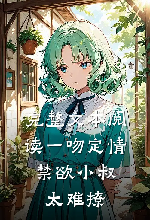 完整文本阅读一吻定情：禁欲小叔太难撩