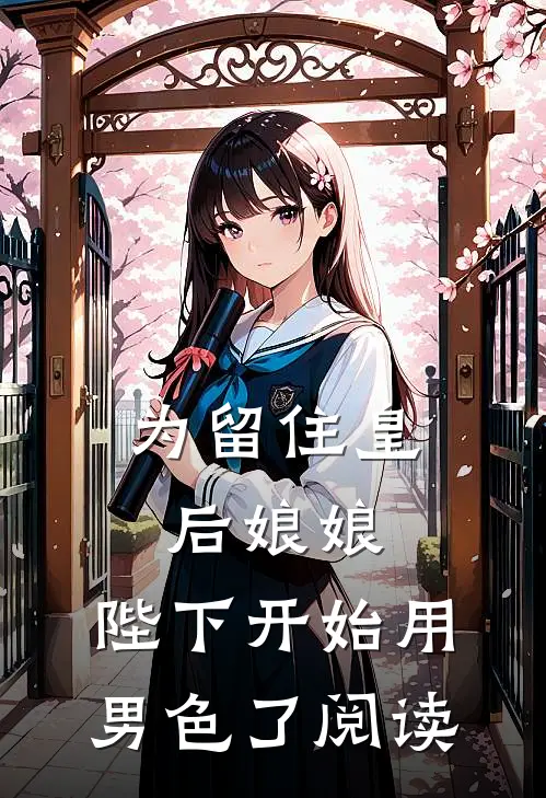 为留住皇后娘娘，陛下开始用男色了阅读