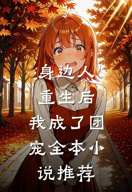 身边人重生后,我成了团宠全本小说推荐