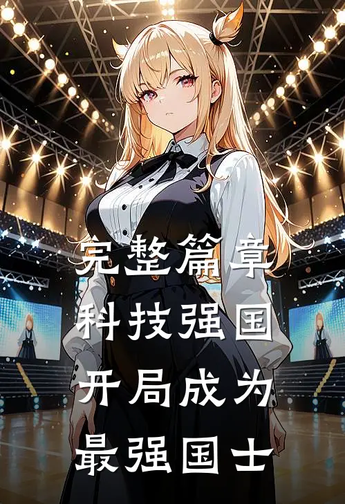 完整篇章科技强国：开局成为最强国士