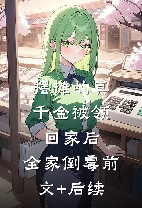 摆摊的真千金被领回家后，全家倒霉前文+后续