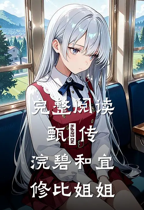 完整阅读甄嬛传：浣碧和宜修比姐姐