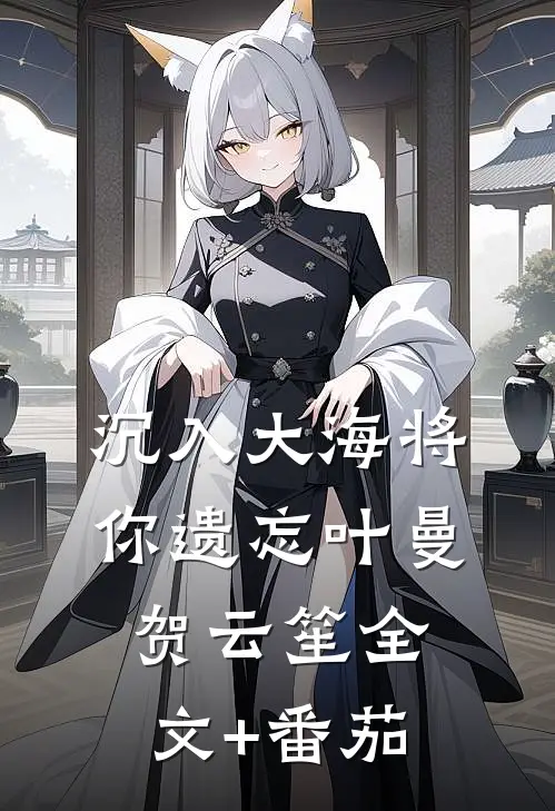 沉入大海将你遗忘叶曼贺云笙全文+番茄