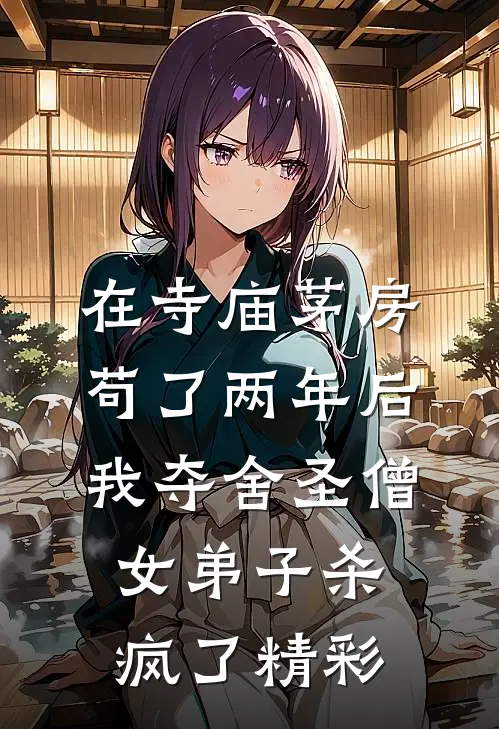 在寺庙茅房苟了两年后，我夺舍圣僧女弟子杀疯了精彩