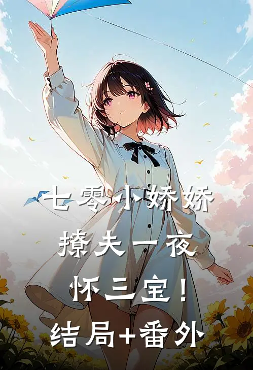 七零小娇娇，撩夫一夜怀三宝！结局+番外