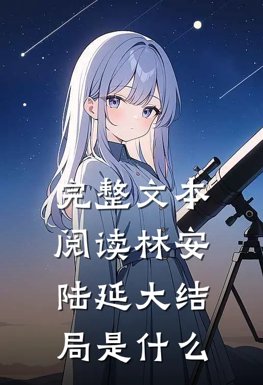 完整文本阅读林安陆延大结局是什么