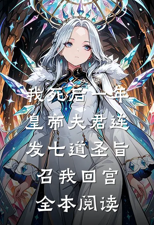 我死后一年，皇帝夫君连发七道圣旨召我回宫全本阅读
