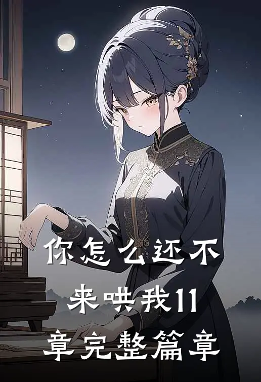 你怎么还不来哄我11章完整篇章