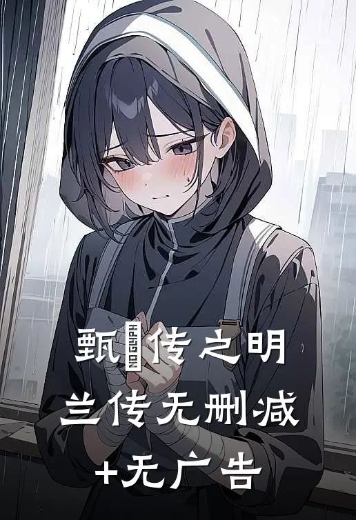《甄嬛传之明兰传》无删减+无广告