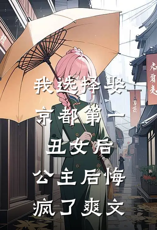 我选择娶京都第一丑女后，公主后悔疯了爽文