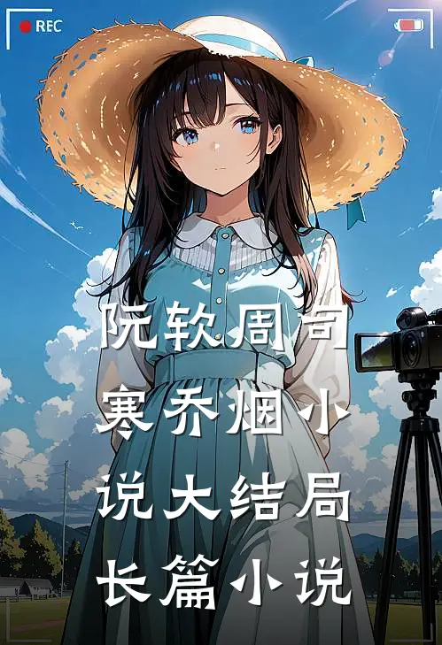 阮软周司寒乔烟小说大结局长篇小说