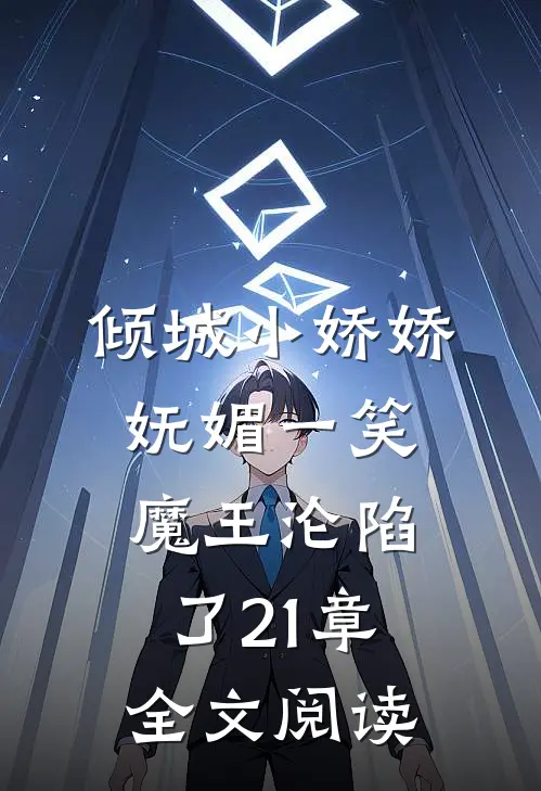 倾城小娇娇妩媚一笑,魔王沦陷了21章全文阅读