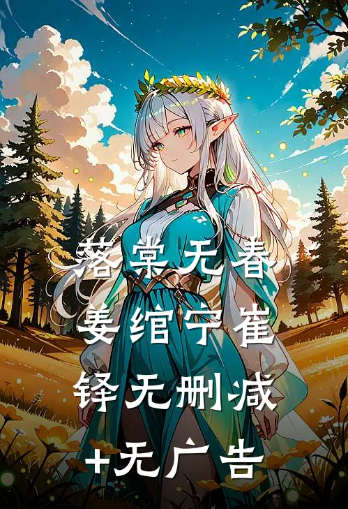 落棠无春姜绾宁崔铎无删减+无广告