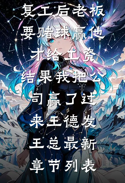 复工后老板要赌球赢他才给工资，结果我把公司赢了过来王德发王总最新章节列表