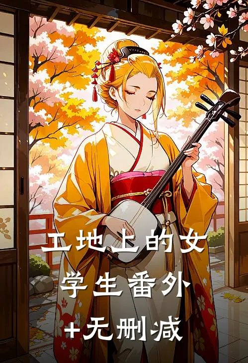 工地上的女学生番外+无删减