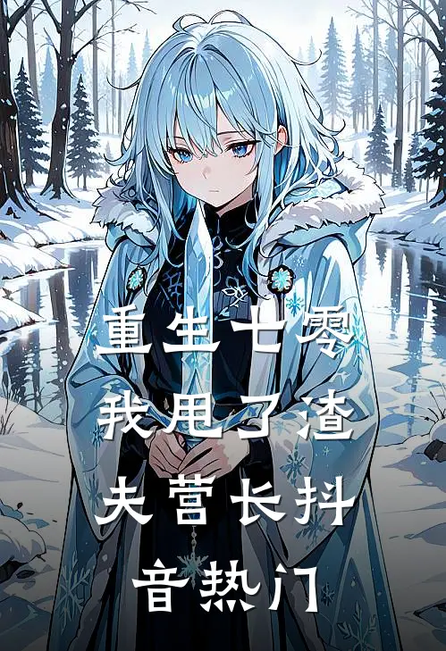 重生七零，我甩了渣夫营长抖音热门