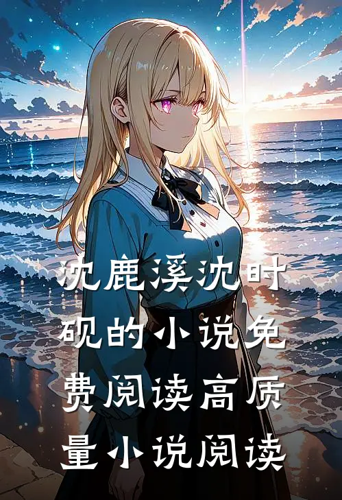 沈鹿溪沈时砚的小说免费阅读高质量小说阅读