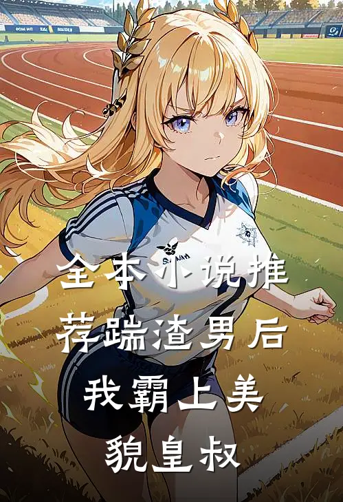 全本小说推荐踹渣男后，我霸上美貌皇叔