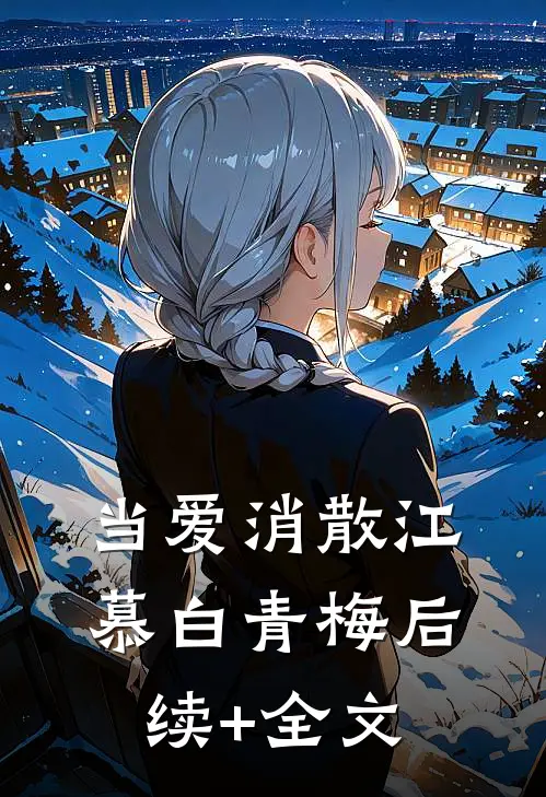 当爱消散江慕白青梅后续+全文