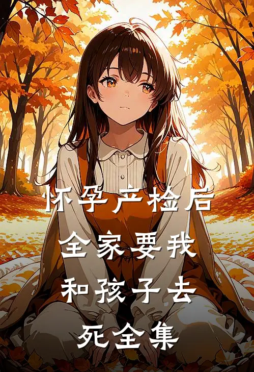 怀孕产检后，全家要我和孩子去死 全集