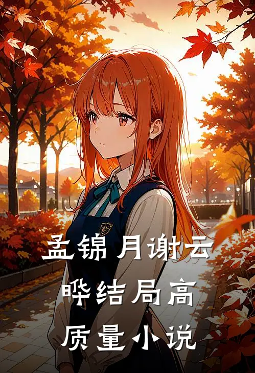 孟锦月谢云晔结局高质量小说