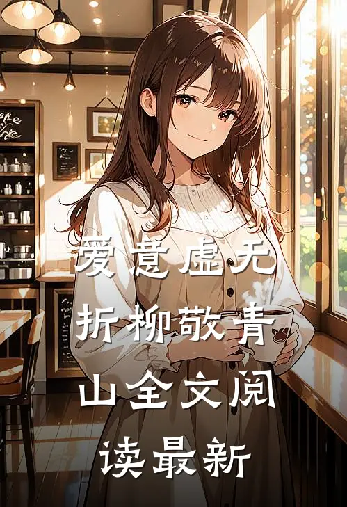 爱意虚无，折柳敬青山全文阅读最新
