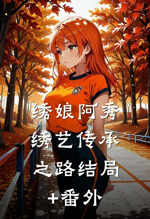 绣娘阿秀：绣艺传承之路结局+番外