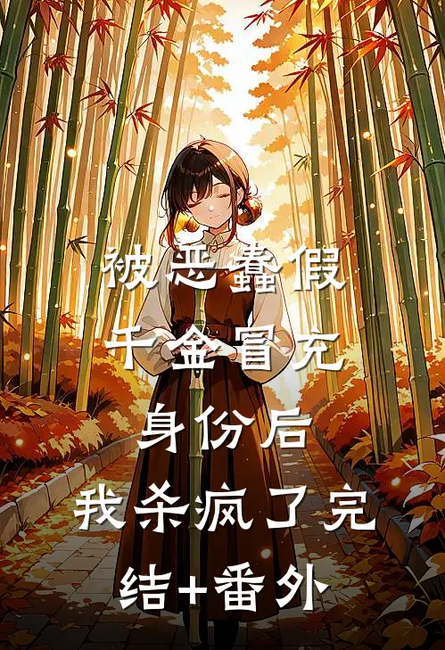 被恶蠢假千金冒充身份后，我杀疯了完结+番外