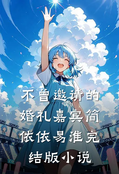 不曾邀请的婚礼嘉宾简依依易淮完结版小说