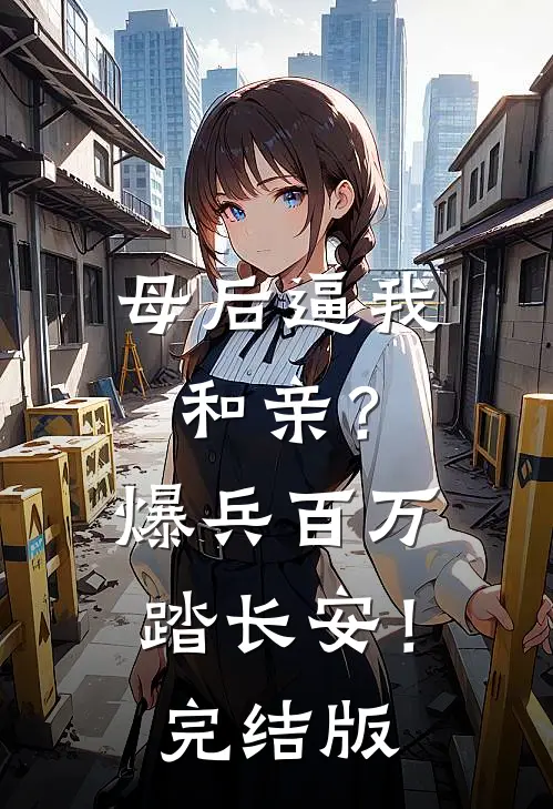 母后逼我和亲？爆兵百万踏长安！完结版