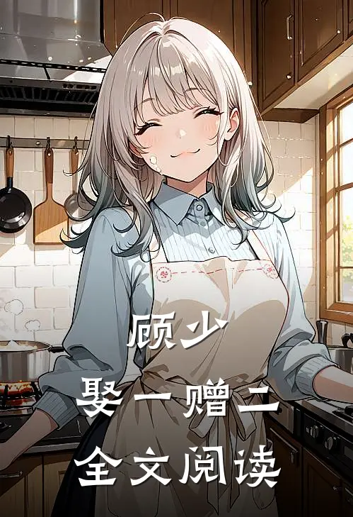 顾少,娶一赠二全文阅读