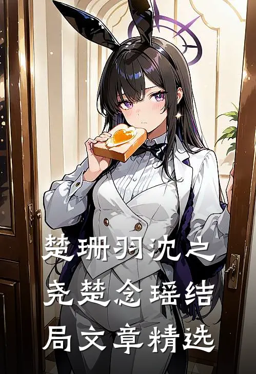 楚珊羽沈之尧楚念瑶结局文章精选