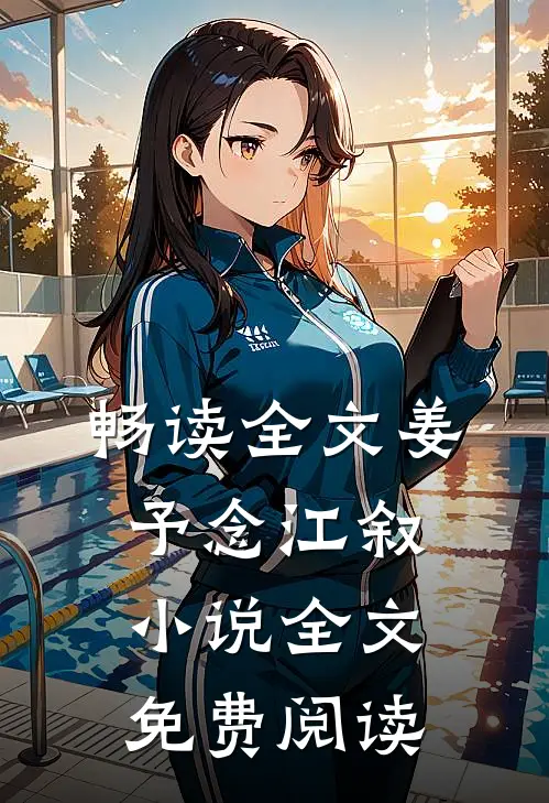 畅读全文姜予念江叙小说全文免费阅读