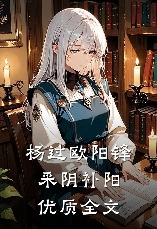 杨过欧阳锋采阴补阳优质全文