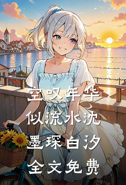 空叹年华似流水沈墨琛白汐全文免费