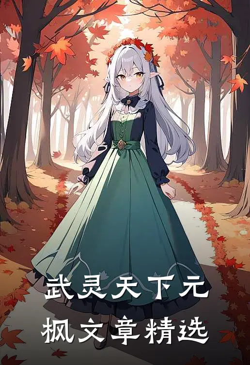 武灵天下元枫文章精选