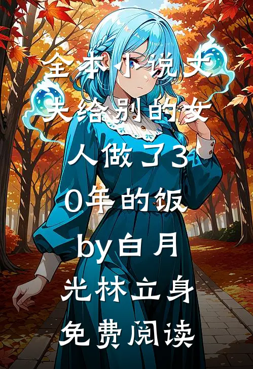 全本小说丈夫给别的女人做了30年的饭by白月光林立身免费阅读