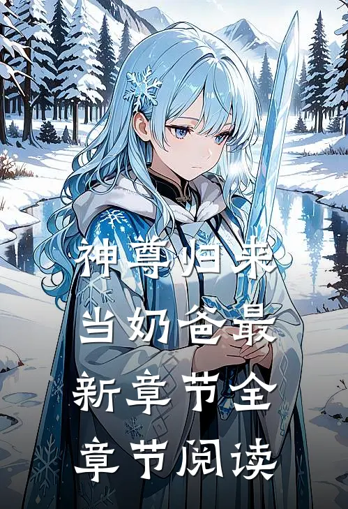 神尊归来当奶爸最新章节全章节阅读
