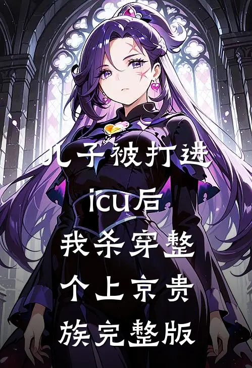 儿子被打进icu后，我杀穿整个上京贵族完整版