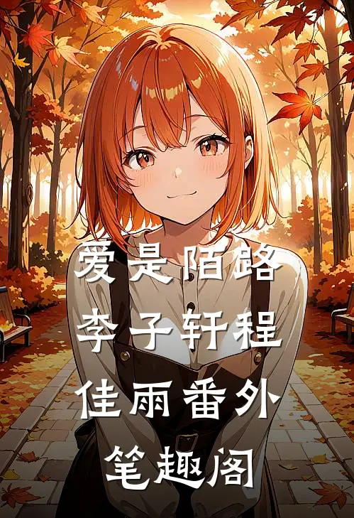 爱是陌路：李子轩程佳雨番外笔趣阁