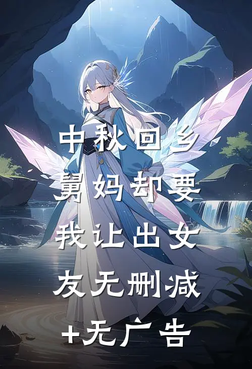 中秋回乡，舅妈却要我让出女友无删减+无广告